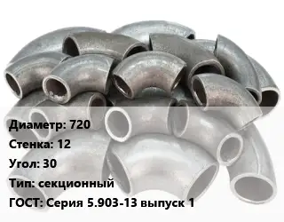 Отвод стальной 720х12 Угол:30 секционный ГОСТ: Серия 5.903-13 выпуск 1